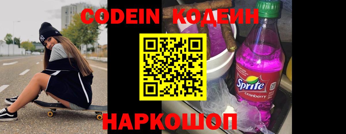 Codein Purple Drank  Кодеиновый сироп Lean напиток Lean (лин)  Лыткарино  Вход с VPN 